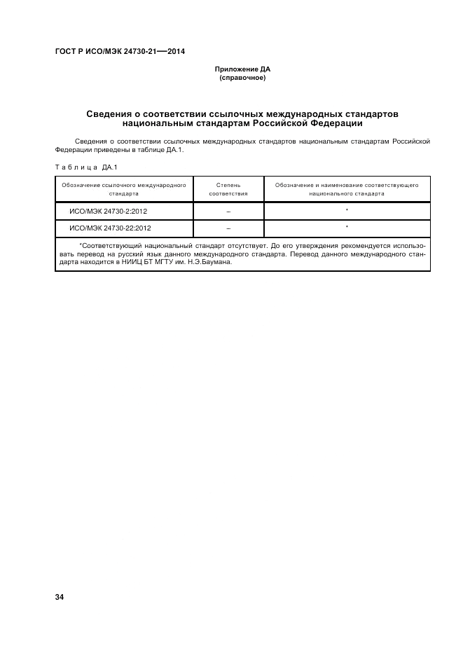 ГОСТ Р ИСО/МЭК  24730-21-2014, страница 38