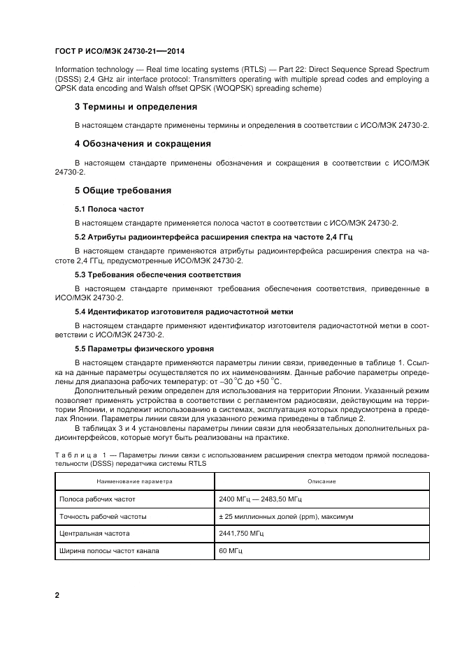 ГОСТ Р ИСО/МЭК  24730-21-2014, страница 6