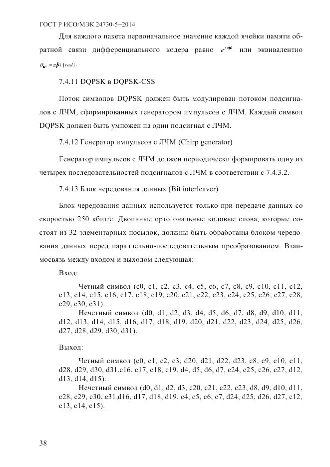 ГОСТ Р ИСО/МЭК  24730-5-2014, страница 44