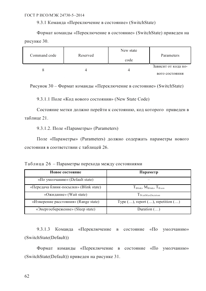ГОСТ Р ИСО/МЭК  24730-5-2014, страница 68