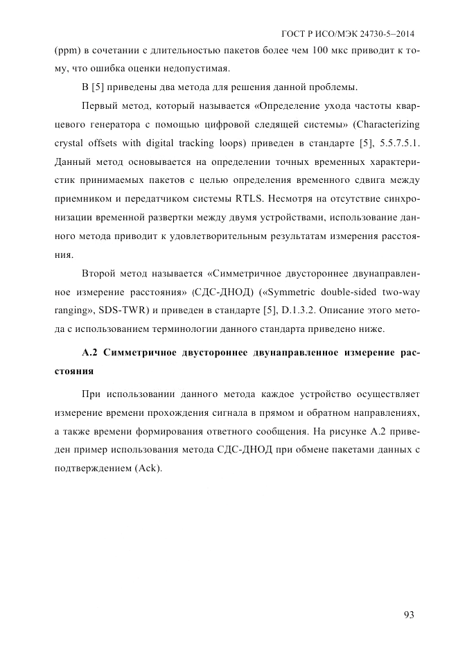 ГОСТ Р ИСО/МЭК  24730-5-2014, страница 99