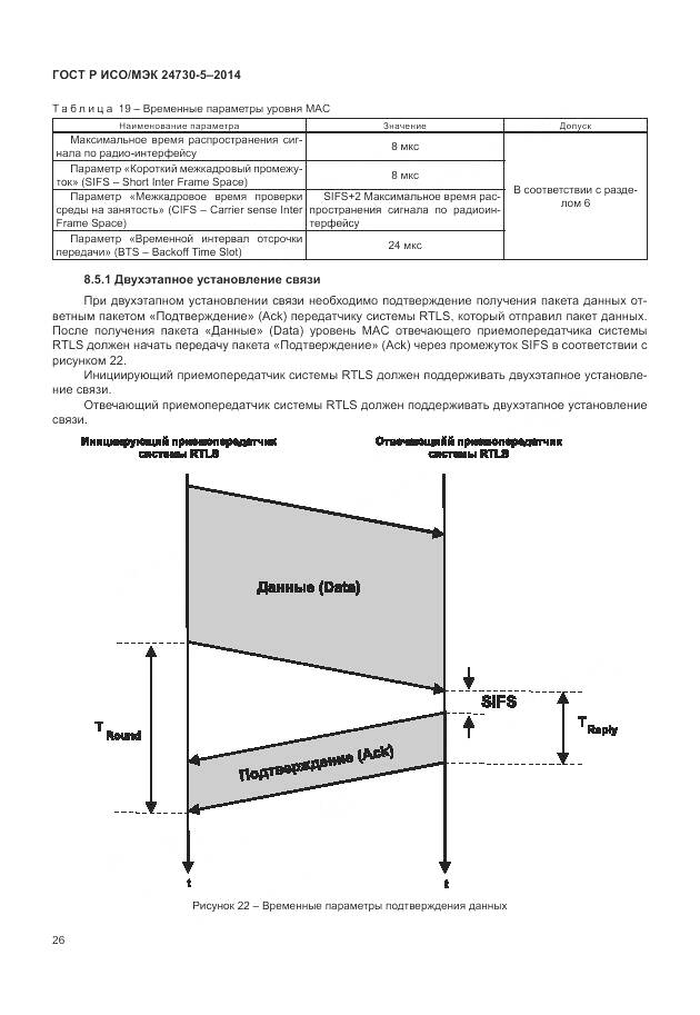 ГОСТ Р ИСО/МЭК 24730-5-2014, страница 30