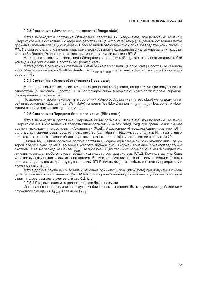 ГОСТ Р ИСО/МЭК 24730-5-2014, страница 37