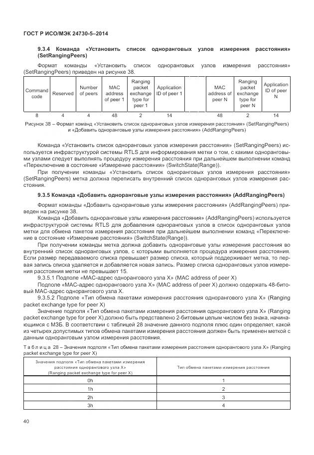 ГОСТ Р ИСО/МЭК 24730-5-2014, страница 44