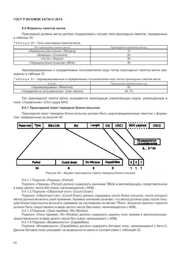 ГОСТ Р ИСО/МЭК 24730-5-2014, страница 46