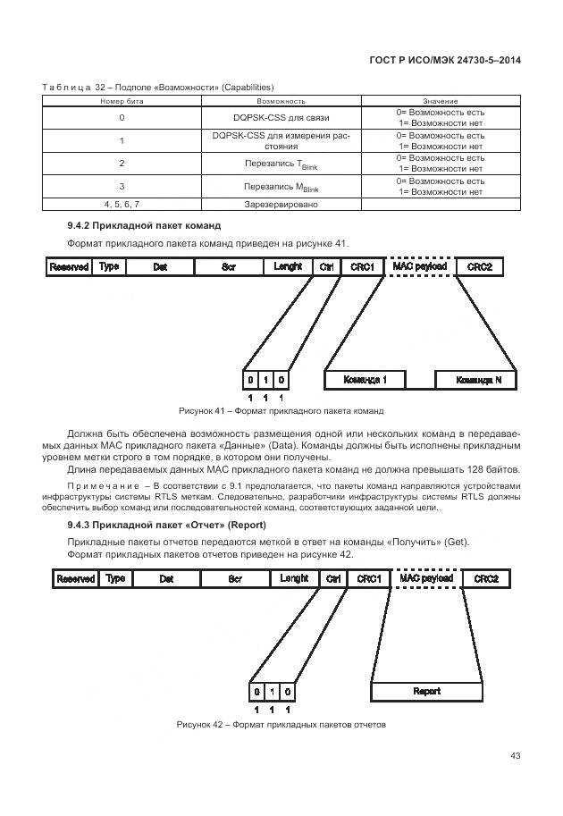 ГОСТ Р ИСО/МЭК 24730-5-2014, страница 47