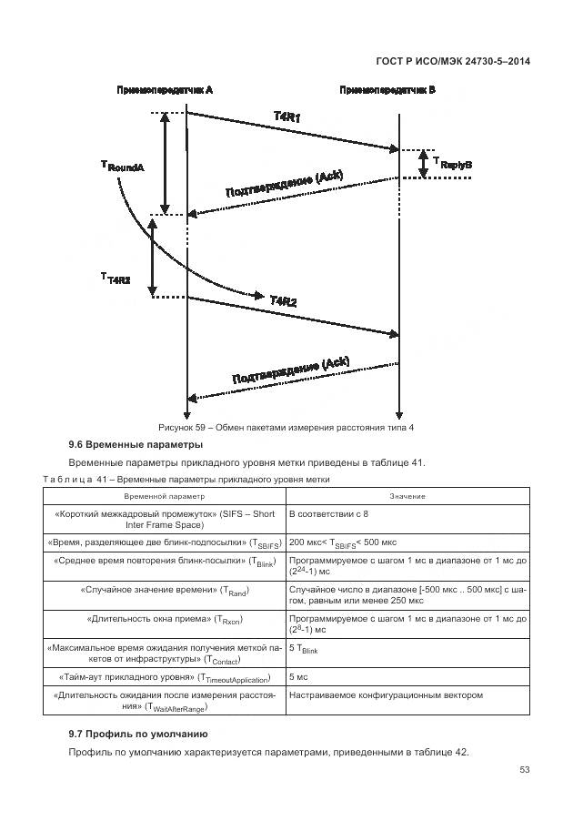 ГОСТ Р ИСО/МЭК 24730-5-2014, страница 57