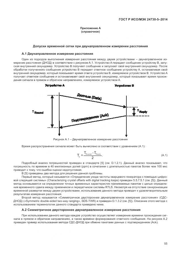 ГОСТ Р ИСО/МЭК 24730-5-2014, страница 59
