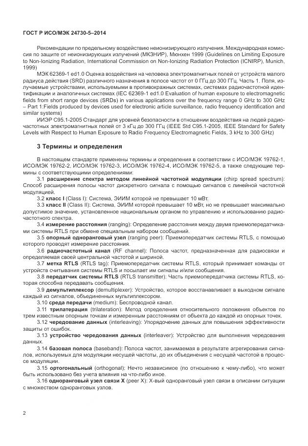 ГОСТ Р ИСО/МЭК 24730-5-2014, страница 6