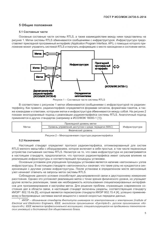 ГОСТ Р ИСО/МЭК 24730-5-2014, страница 9