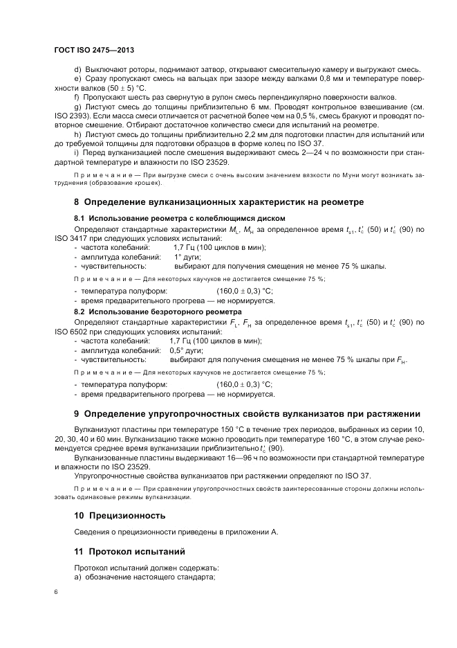 ГОСТ ISO 2475-2013, страница 10