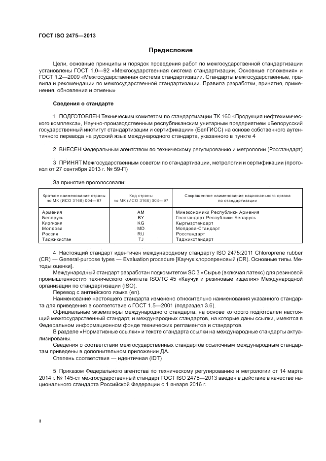 ГОСТ ISO 2475-2013, страница 2