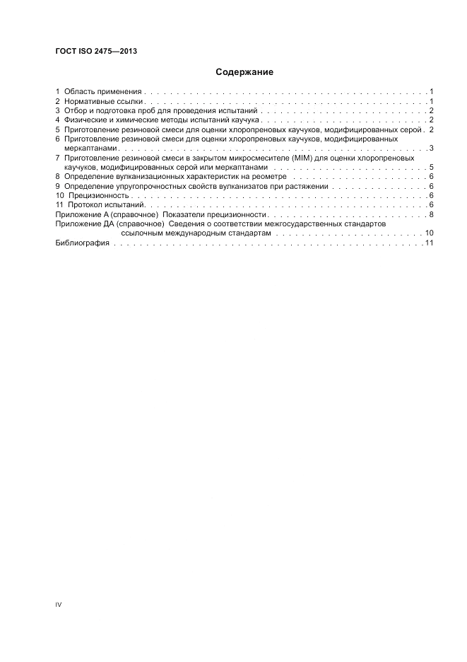 ГОСТ ISO 2475-2013, страница 4