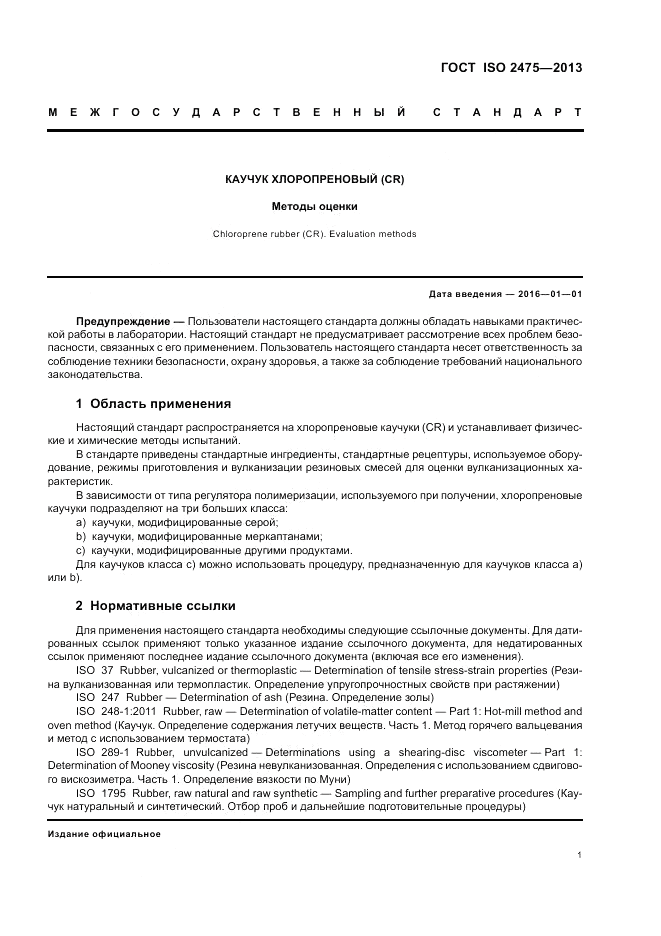 ГОСТ ISO 2475-2013, страница 5