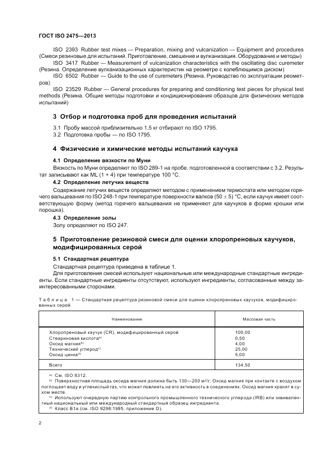 ГОСТ ISO 2475-2013, страница 6