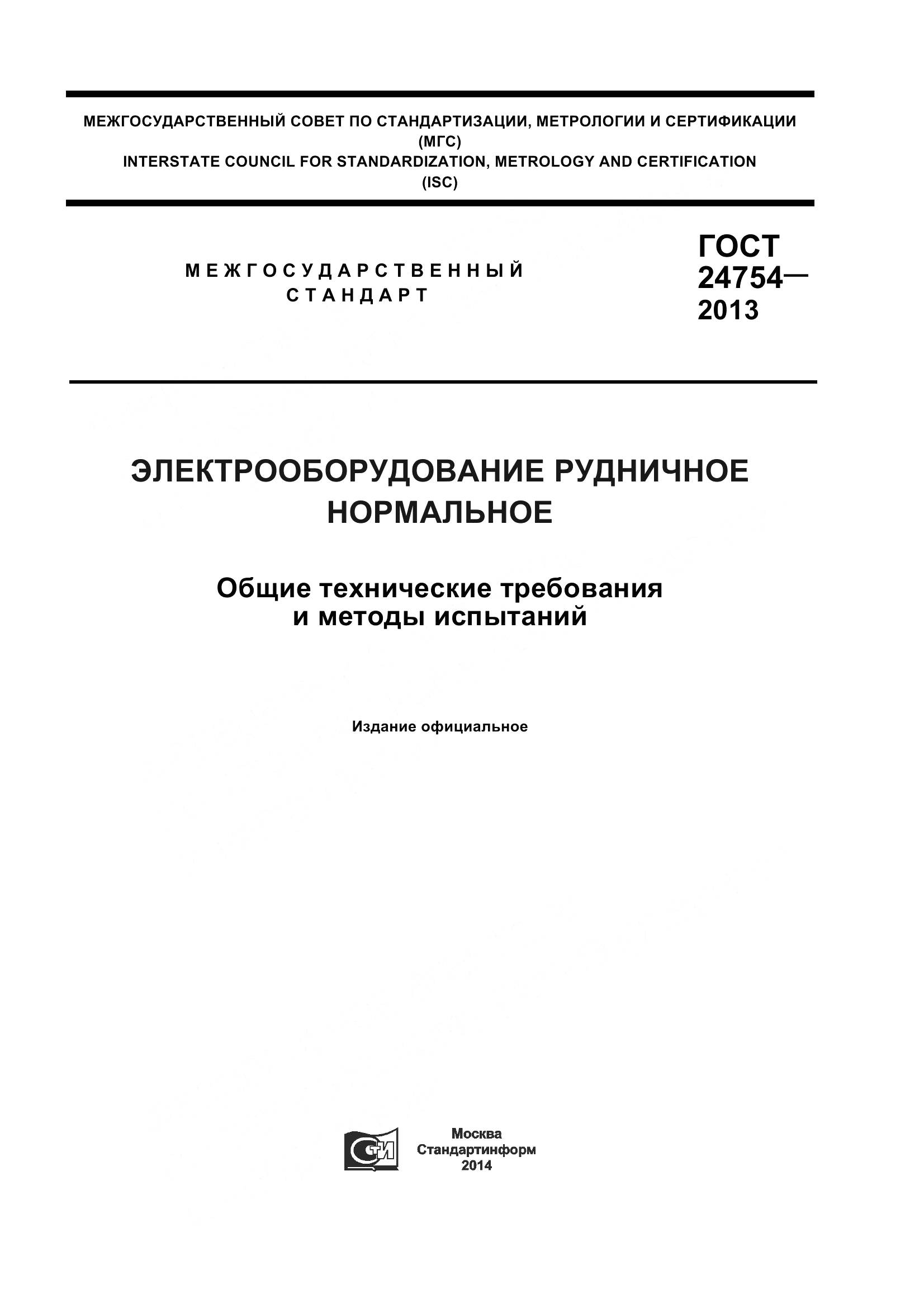 ГОСТ 24754-2013, страница 1