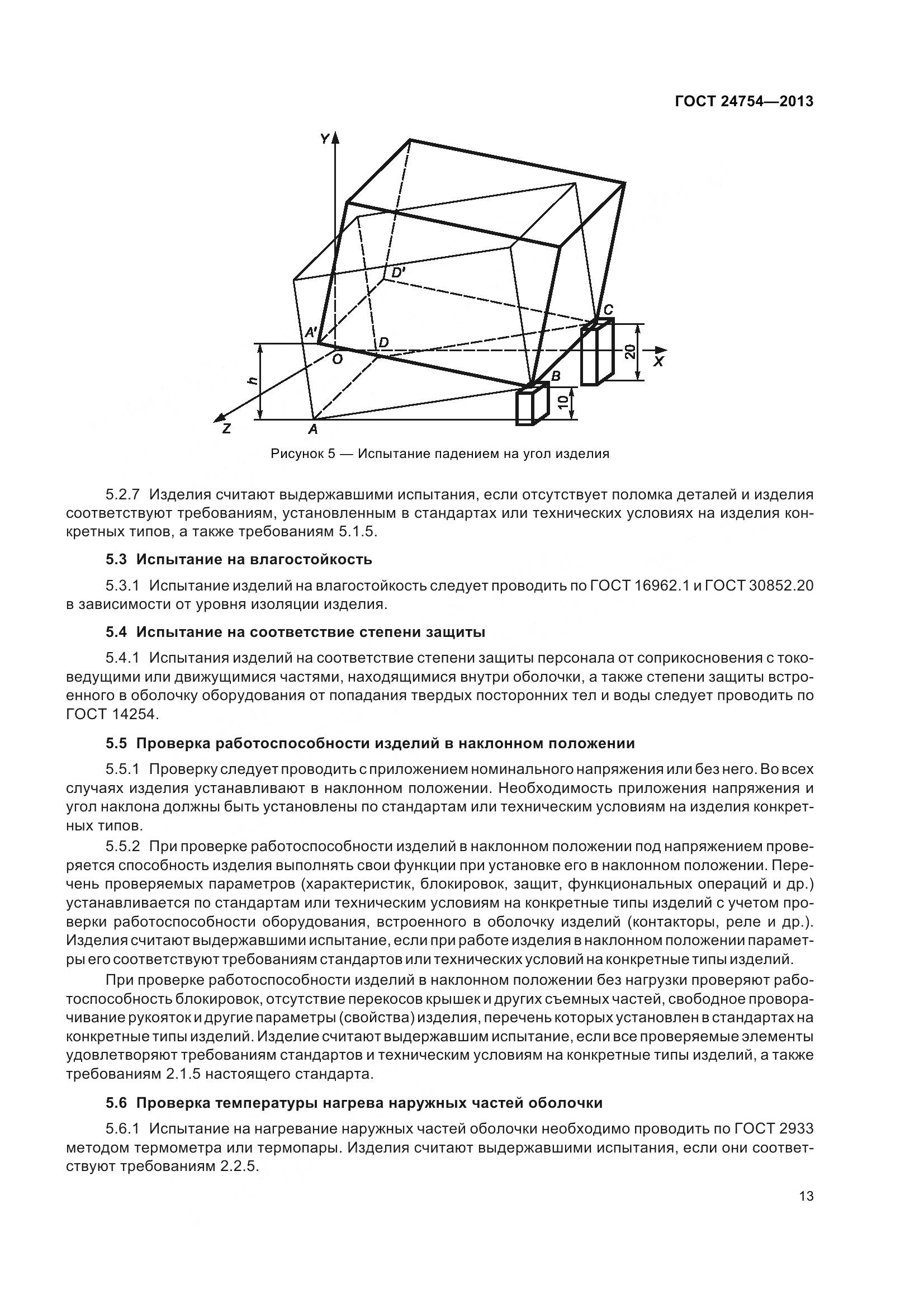 ГОСТ 24754-2013, страница 18