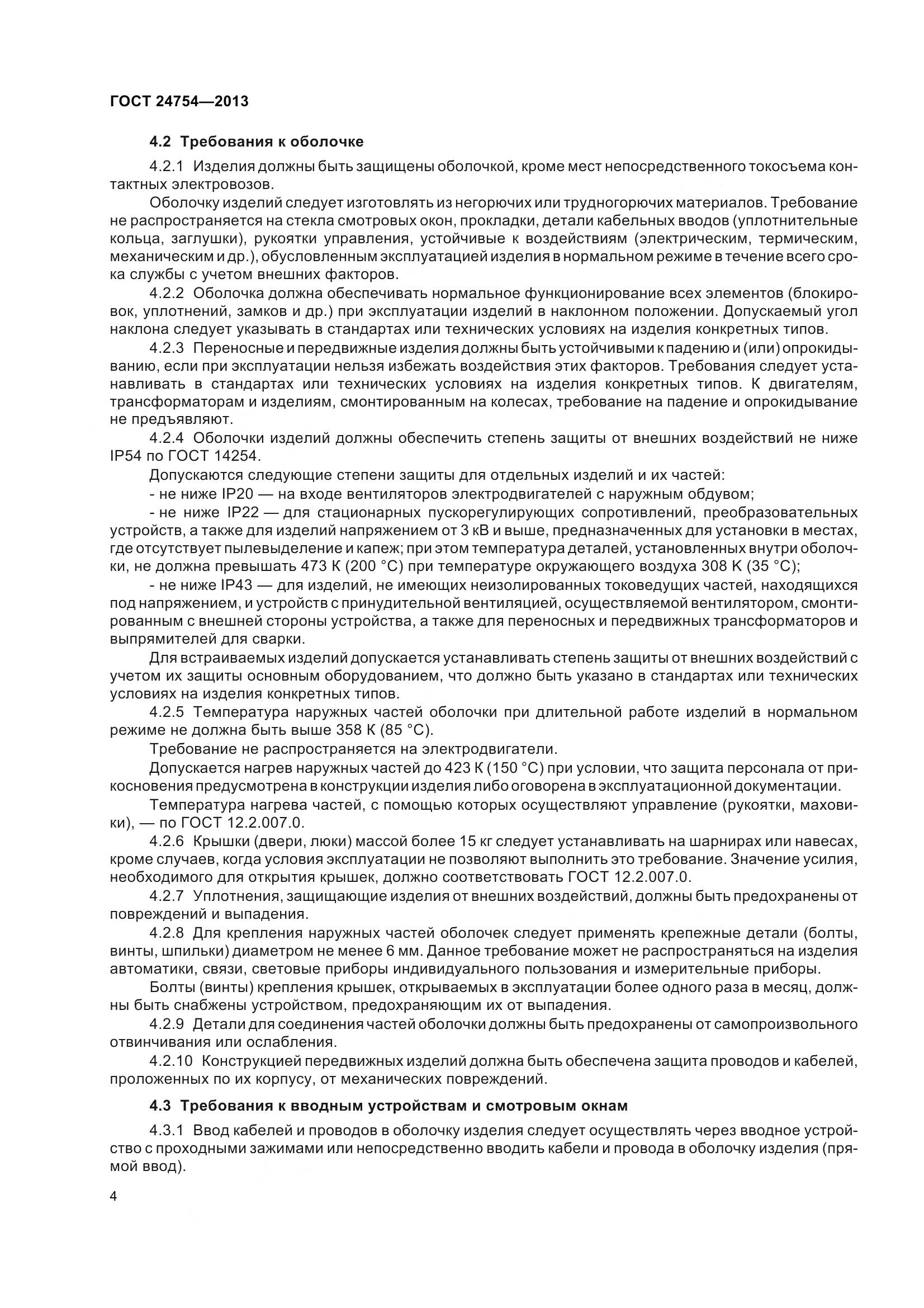 ГОСТ 24754-2013, страница 9