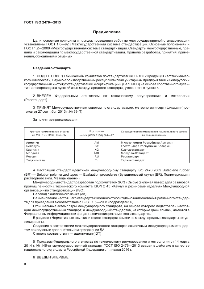 ГОСТ ISO 2476-2013, страница 2