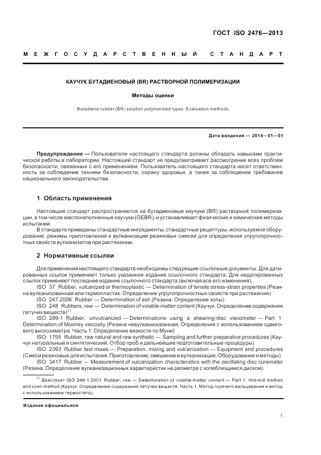 ГОСТ ISO 2476-2013, страница 5
