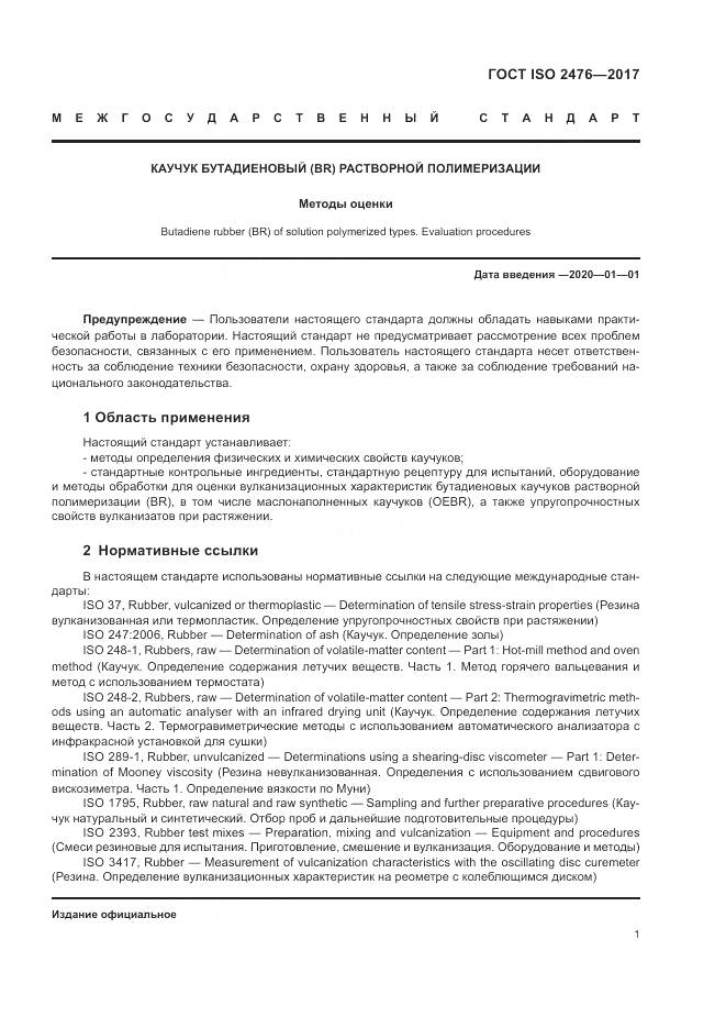 ГОСТ ISO 2476-2017, страница 5