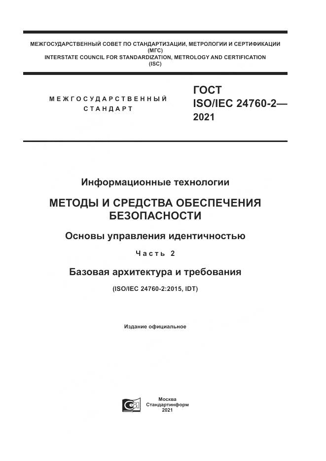 ГОСТ ISO/IEC  24760-2-2021, страница 1