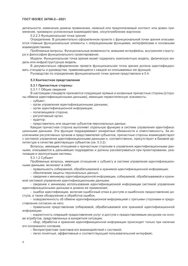 ГОСТ ISO/IEC  24760-2-2021, страница 10