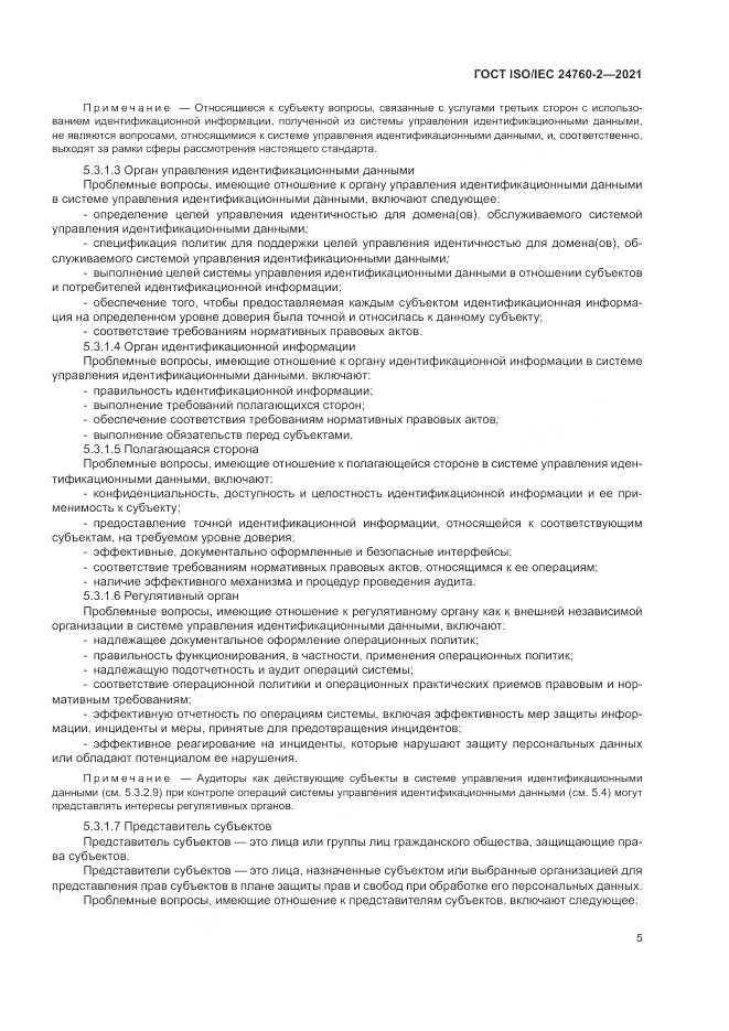 ГОСТ ISO/IEC  24760-2-2021, страница 11