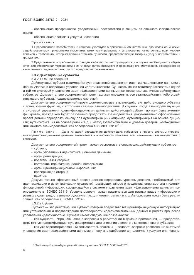 ГОСТ ISO/IEC  24760-2-2021, страница 12