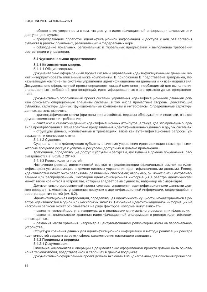 ГОСТ ISO/IEC  24760-2-2021, страница 20