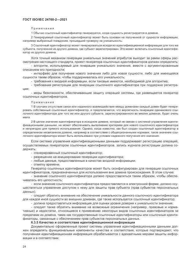 ГОСТ ISO/IEC  24760-2-2021, страница 30