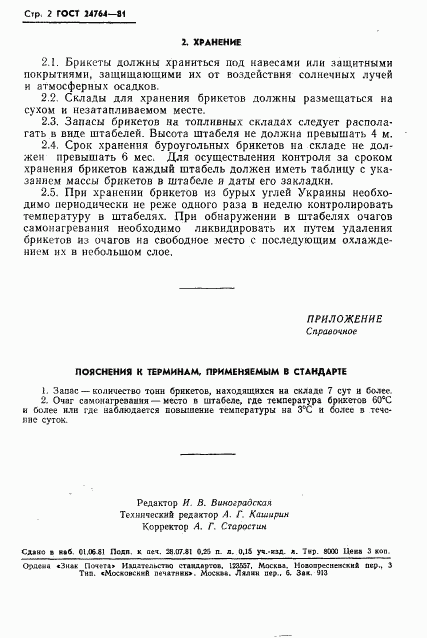 ГОСТ 24764-81, страница 4