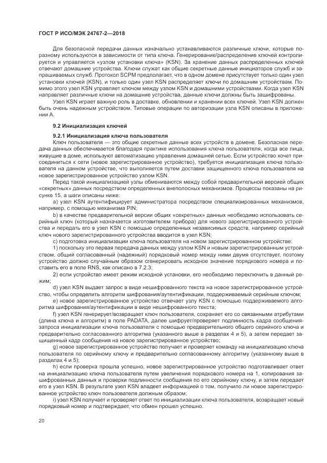 ГОСТ Р ИСО/МЭК 24767-2-2018, страница 26