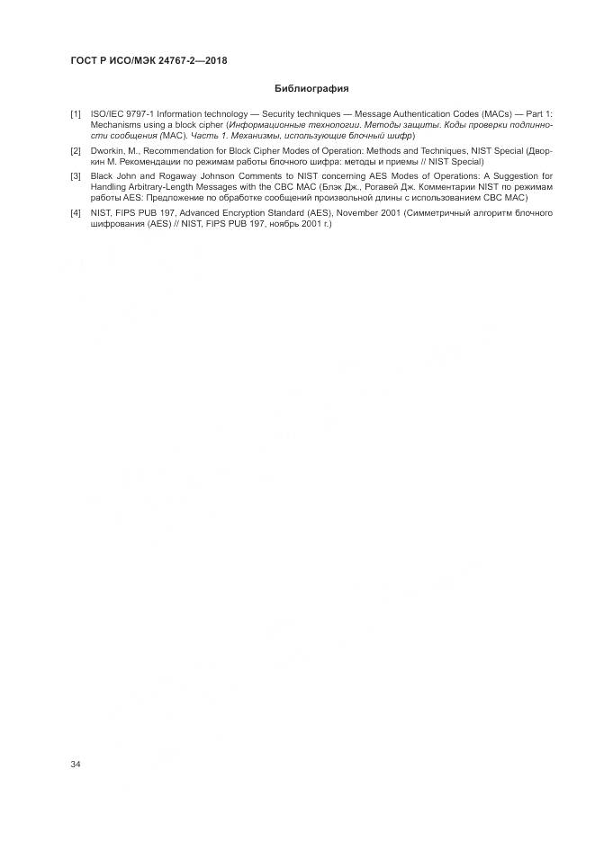 ГОСТ Р ИСО/МЭК 24767-2-2018, страница 40