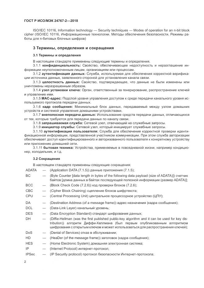 ГОСТ Р ИСО/МЭК 24767-2-2018, страница 8