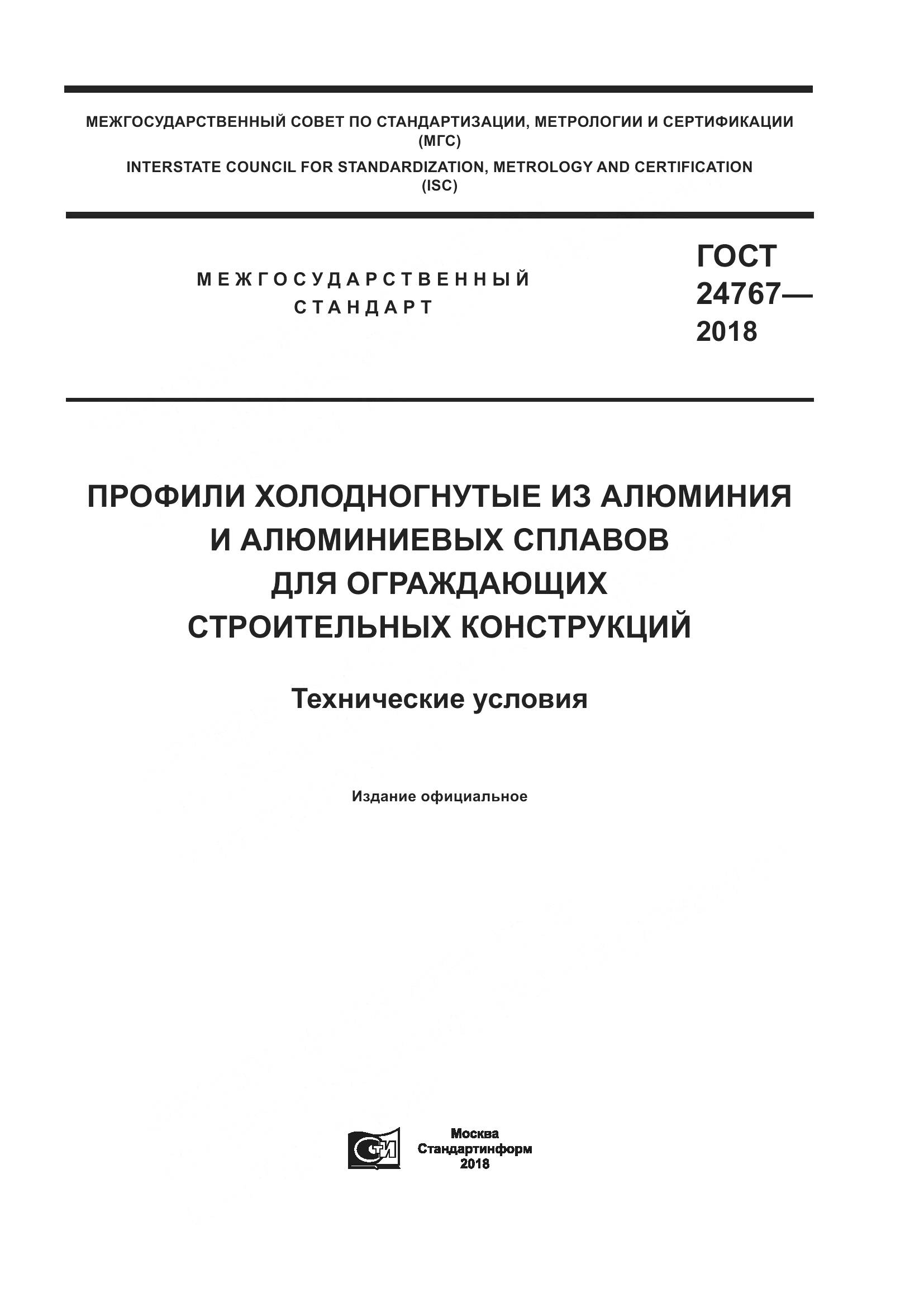 ГОСТ 24767-2018, страница 1