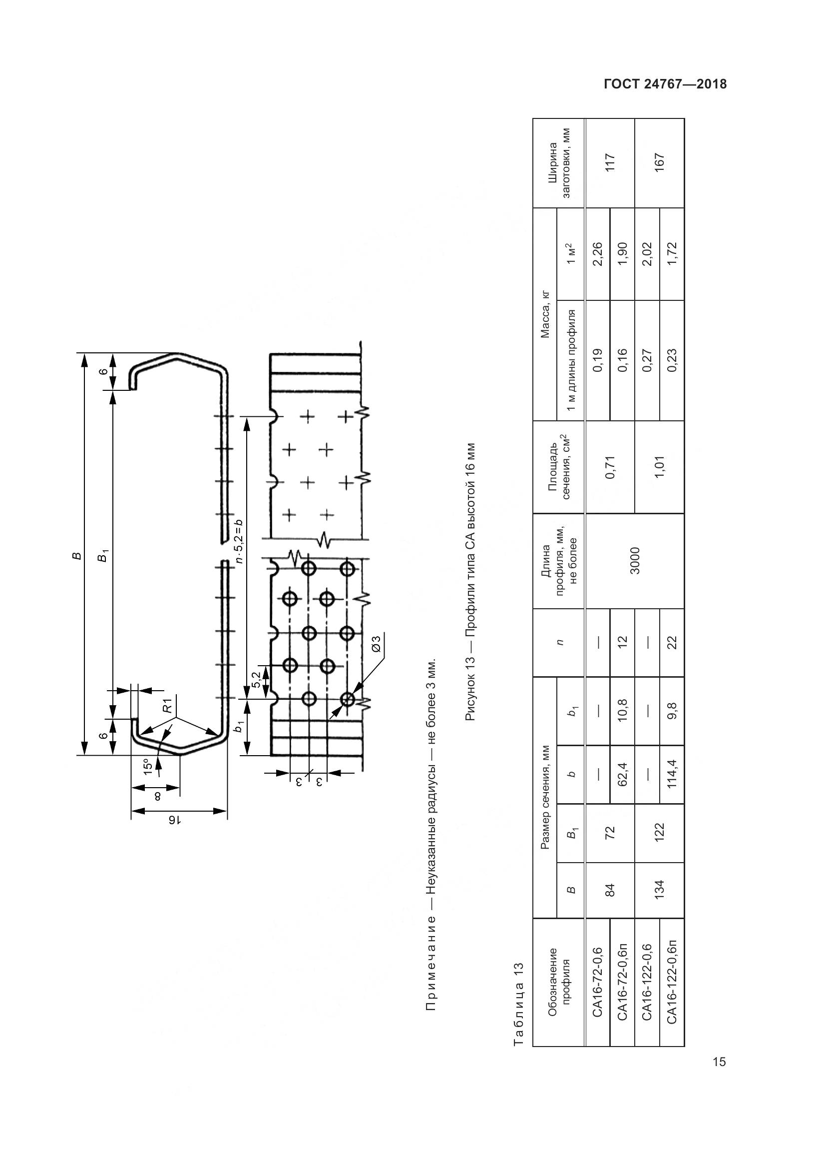 ГОСТ 24767-2018, страница 20