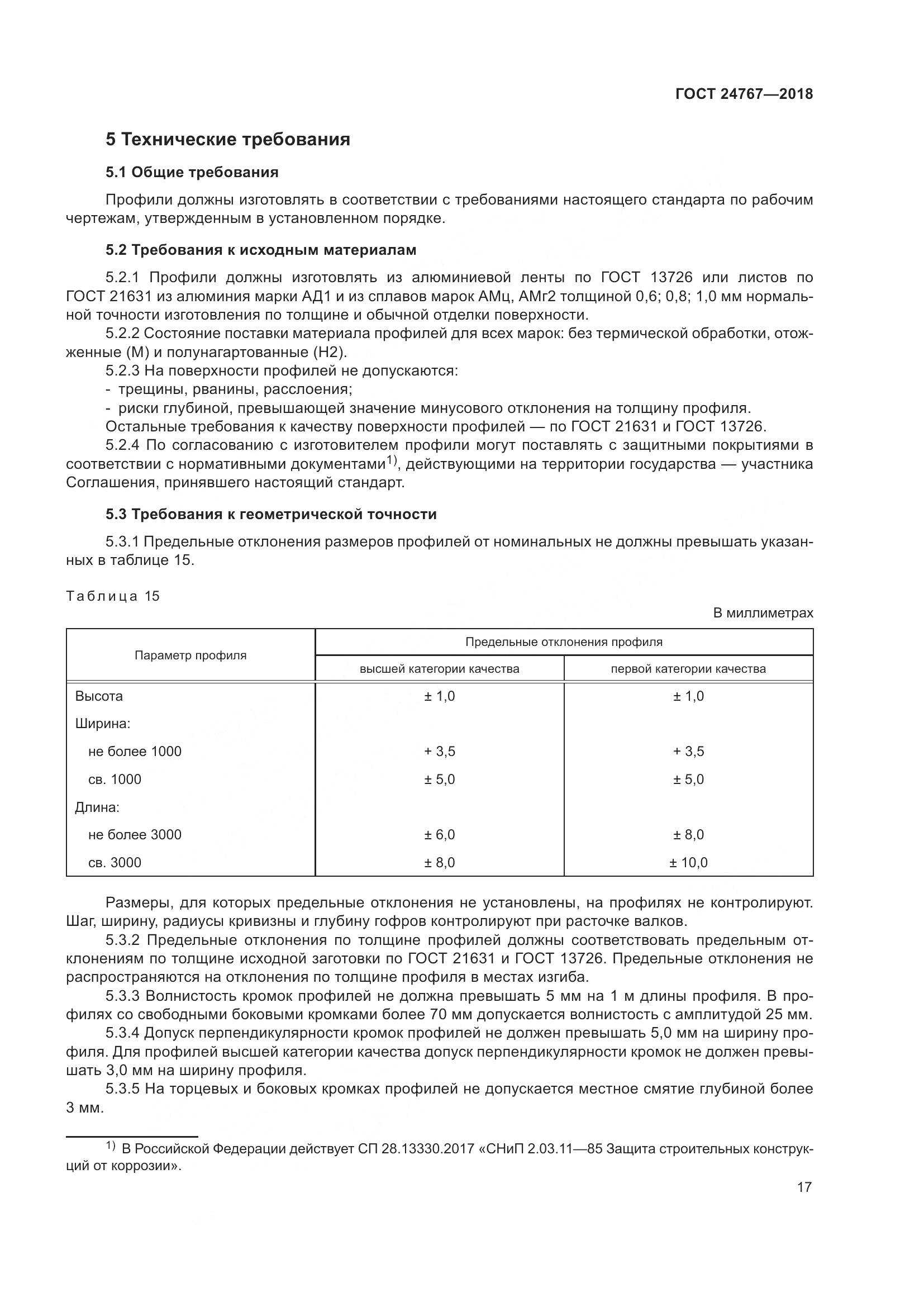 ГОСТ 24767-2018, страница 22