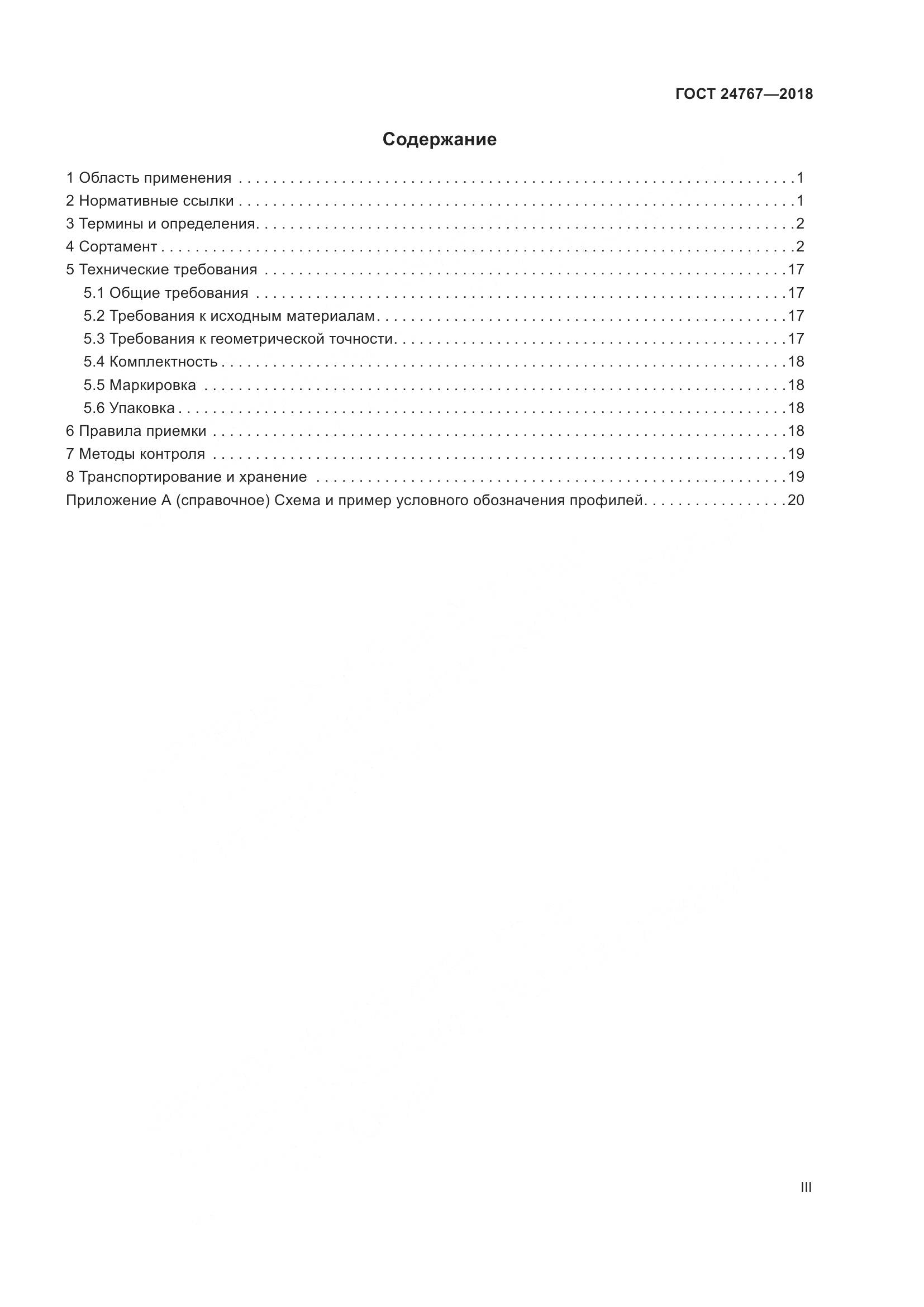 ГОСТ 24767-2018, страница 3