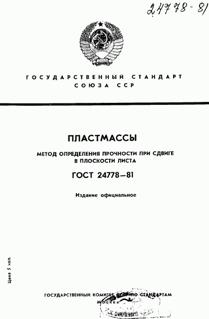 ГОСТ 24778-81, страница 1