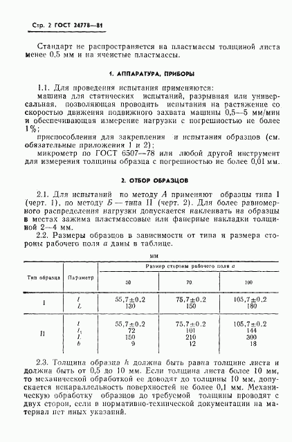 ГОСТ 24778-81, страница 3