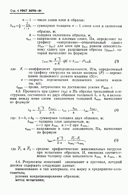 ГОСТ 24778-81, страница 7