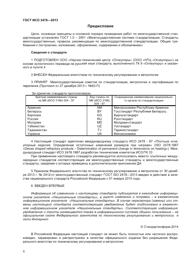 ГОСТ ISO 2478-2013, страница 2