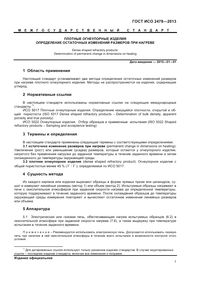ГОСТ ISO 2478-2013, страница 3