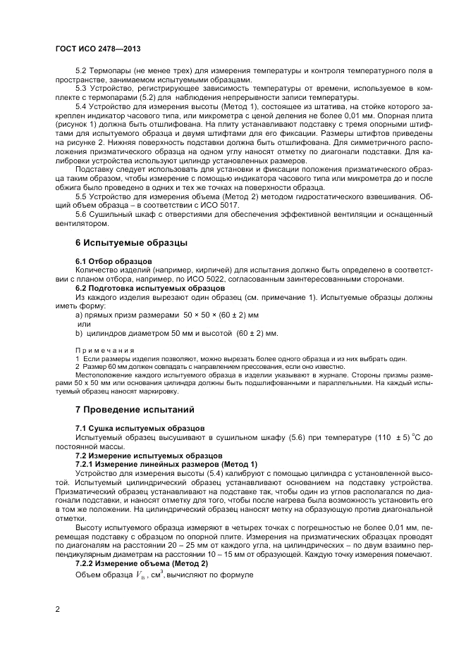 ГОСТ ISO 2478-2013, страница 4