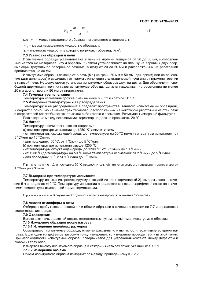 ГОСТ ISO 2478-2013, страница 5