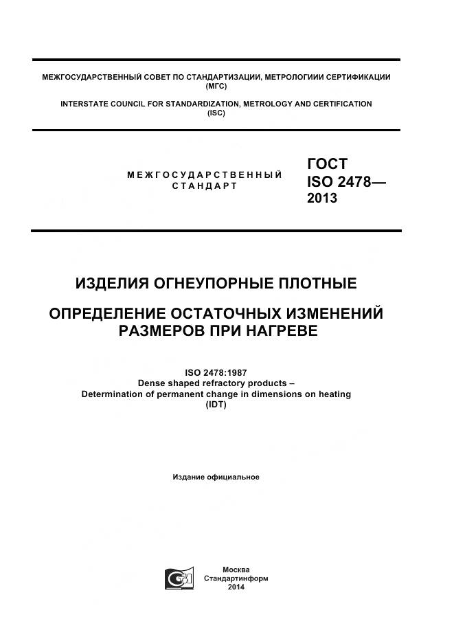 ГОСТ ISO 2478-2013, страница 1