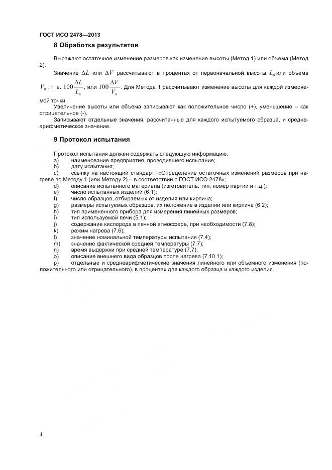 ГОСТ ISO 2478-2013, страница 6