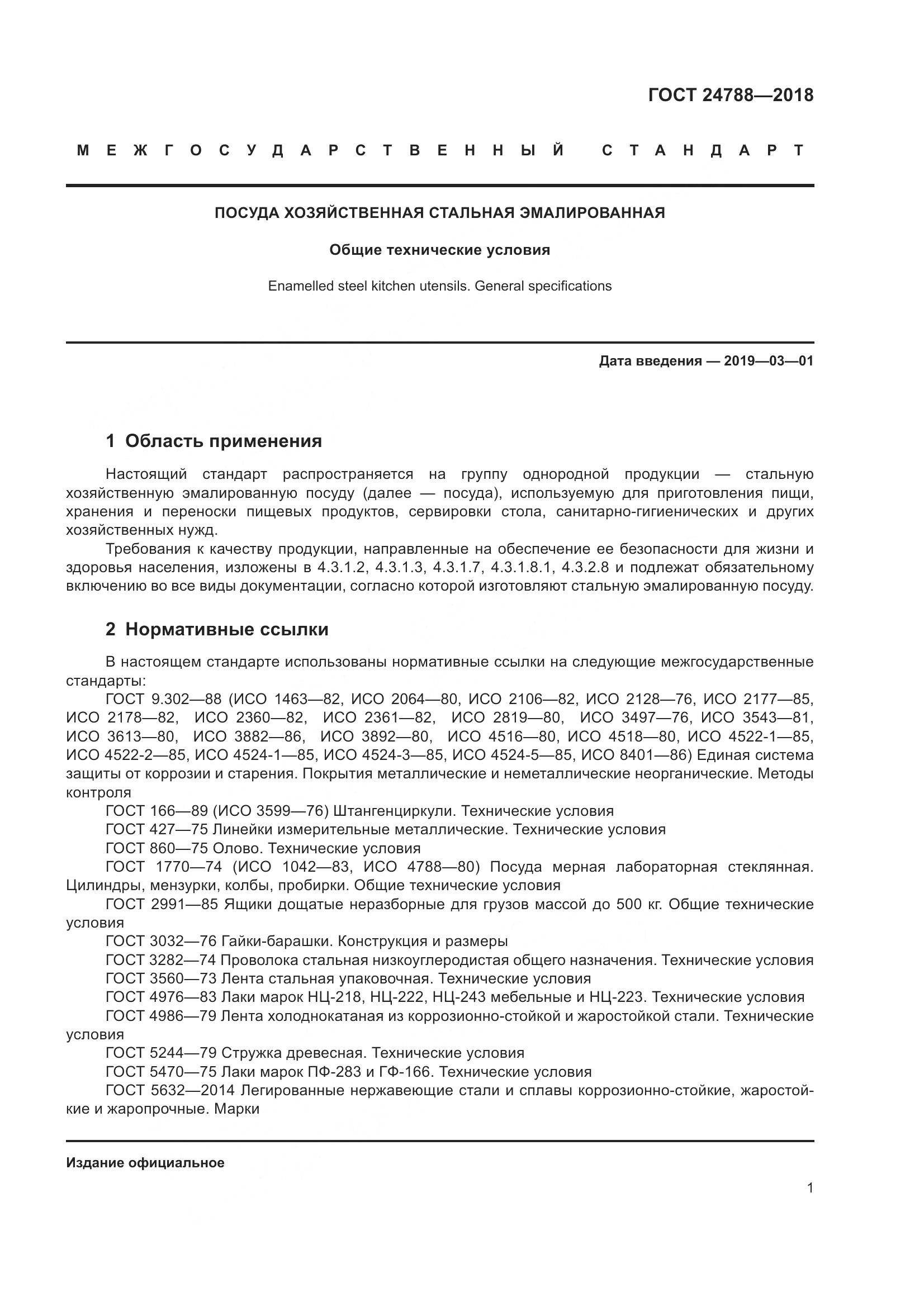 ГОСТ 24788-2018, страница 7