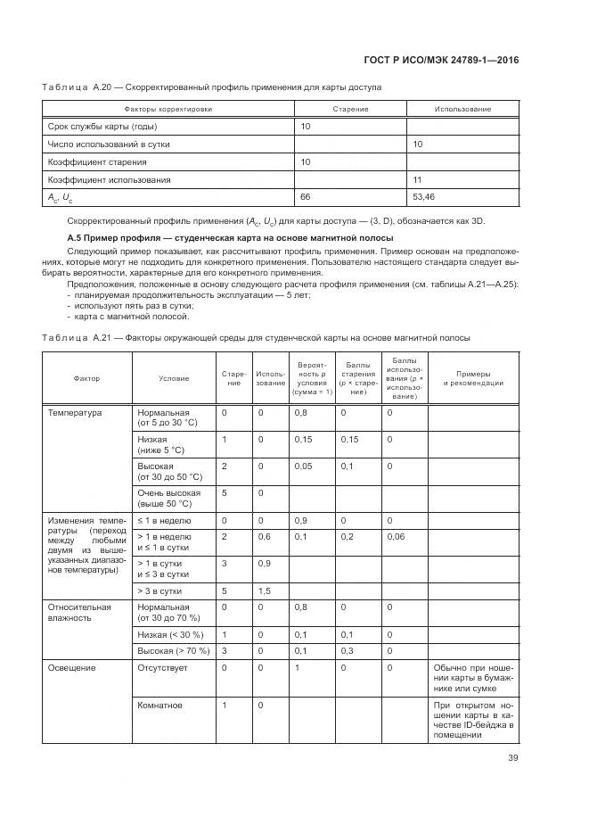 ГОСТ Р ИСО/МЭК 24789-1-2016, страница 45